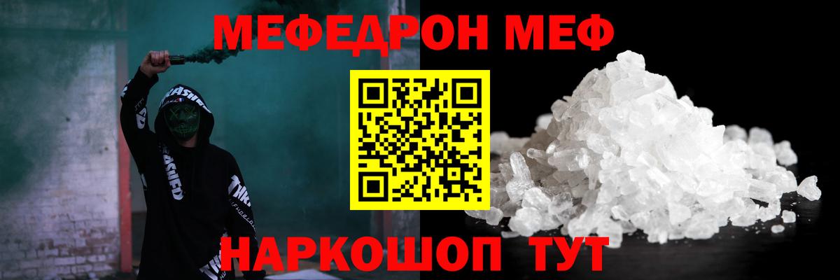 Меф Видное